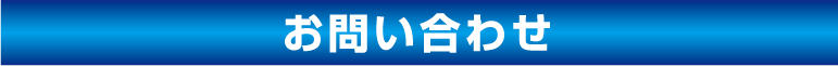 株式会社川崎外装管理　お問い合わせ