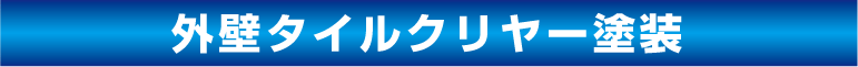 株式会社川崎外装管理　外壁タイルクリヤー塗装