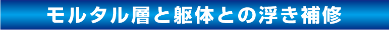 株式会社川崎外装管理　モルタル層と躯体の浮き補修