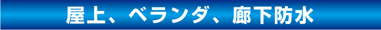 株式会社川崎外装管理 屋上、ベランダ、廊下防水