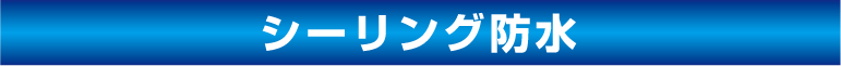 株式会社川崎外装管理　シーリング防水