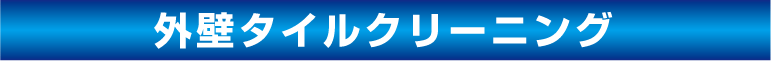 株式会社川崎外装管理　外壁タイルクリーニング株式会社川崎外装管理　外壁タイルクリーニング