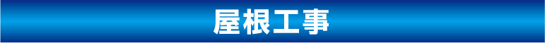 屋根工事　川崎外装管理