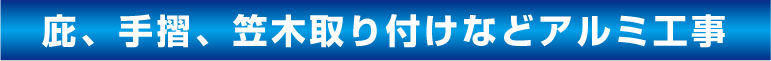 庇、手摺、笠木取り付けなどアルミ工事　川崎外装管理
