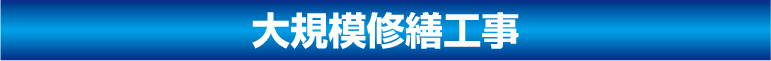 株式会社川崎外装管理　大規模修繕工事