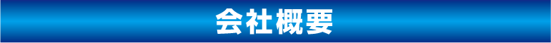 株式会社川崎外装管理　会社概要