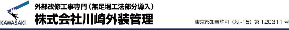 株式会社川崎外装管理　外部改修工事専門（無足場工法部分導入）