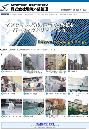 株式会社川崎外装管理