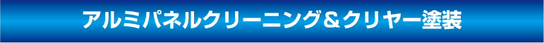 株式会社川崎外装管理 アルミパネルクリーニング&クリヤー塗装