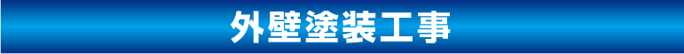 株式会社川崎外装管理 外壁塗装工事